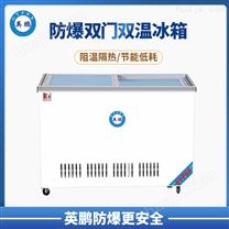 济南化工科研400升-防爆冰箱 卧式双温冰柜