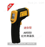 AR550迷你式红外测温仪