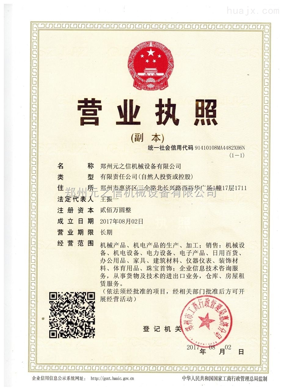 郑州元之信机械设备有限公司营业执照副本