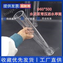 水泥浆常压泌水率筒/外加剂相容性测试筒