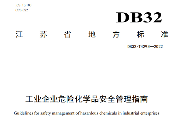 江苏省地方标准：工业企业危险化学品安全管理指南，已于8月2日施行
