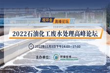 视环会高峰论坛“首秀”，11月8日“碳访”石油化工废水处理！