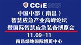 CCIE 2023中国中部（南昌）智慧应急产业高峰论坛 暨国际智慧应急装备博览会（时间待定）