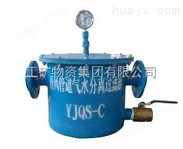 YJQS-A汽水分离器，水汽分离器