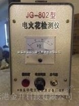 金华电火花检测仪JG-802适用于野外作业