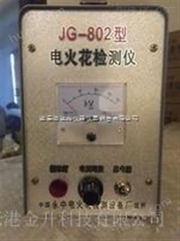 金华电火花检测仪JG-802适用于野外作业