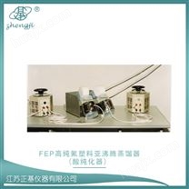 FEP高纯氟塑料亚沸腾蒸馏器（酸纯化器）