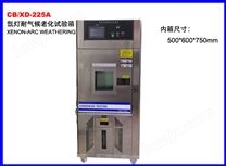 CB/XD-225A氙灯耐气候老化试验箱