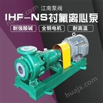 JN/江南 氟合金塑料离心泵 单吸耐腐蚀泵 卸酸卸碱泵 IHF-NS100-80-160