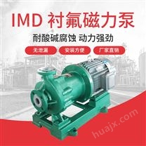 JN/江南 衬四氟f46磁力泵 无泄漏耐腐蚀泵 盐酸卸料泵 IMD40-25-160