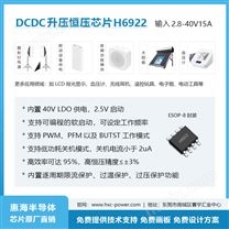 惠海H6922升压恒压IC-电动工具/太阳能/移动设备供电应用