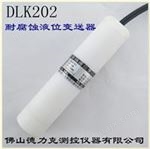 DLK202耐腐蚀液位传感器|防腐液位传感器|腐蚀性介质液位传感器技术参数