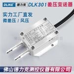 DLK301差压传感器|气体差压传感器|微差压传感器