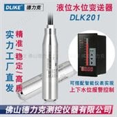 DLK201水池水位传感器|消防水池水位传感器|蓄水池水位传感器