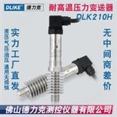 DLK210H高温负压传感器|精密高温负压传感器|高温负压传感器厂家