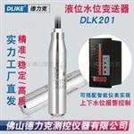 DLK201水箱水位传感器|家用水箱水位传感器|楼顶水箱水位传感器