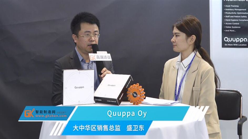 Quuppa Oy大中華區銷售總監盛衛東接受采訪