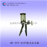MY-YFY-25手持式压力泵  *