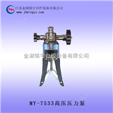 MY-7533高压压力泵，*