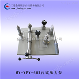 MY-YFY-60H台式压泵
