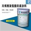 丙烯酸聚氨酯防腐涂料